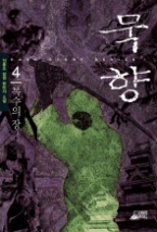 묵향 4 - 복수의 장(다크 스토리 시리즈 1)